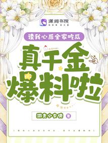 读我心后全家吃瓜，真千金爆料啦 封面