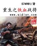 重生之铁血战将 封面