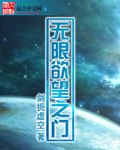 无限欲望之门 封面