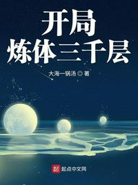 开局炼体三千层 封面