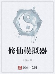 修仙模拟器列表 封面