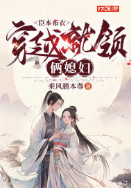 臣本布衣,穿越就领俩媳妇 封面
