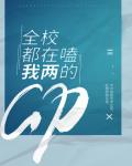 全校都在嗑我俩的CP 封面