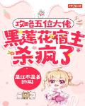攻略五位大佬，黑莲花宿主杀疯了 封面