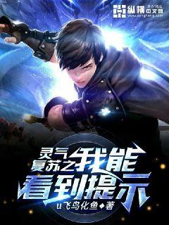 灵气复苏之我能看到提示 封面