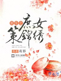 重生之庶女策锦绣 封面