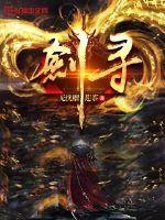 剑寻 封面