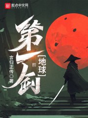 地球第一剑 封面