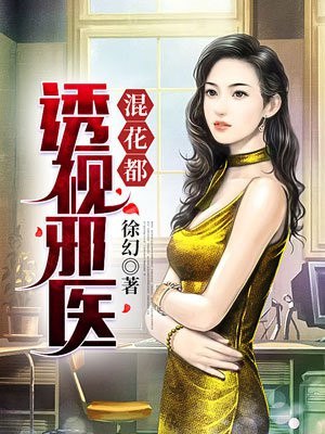 透视邪医混花都 封面