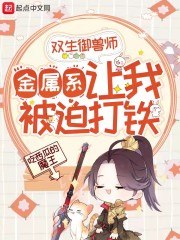 双生御兽师:金属系让我被迫打铁 封面