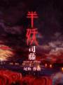 半妖司藤 封面