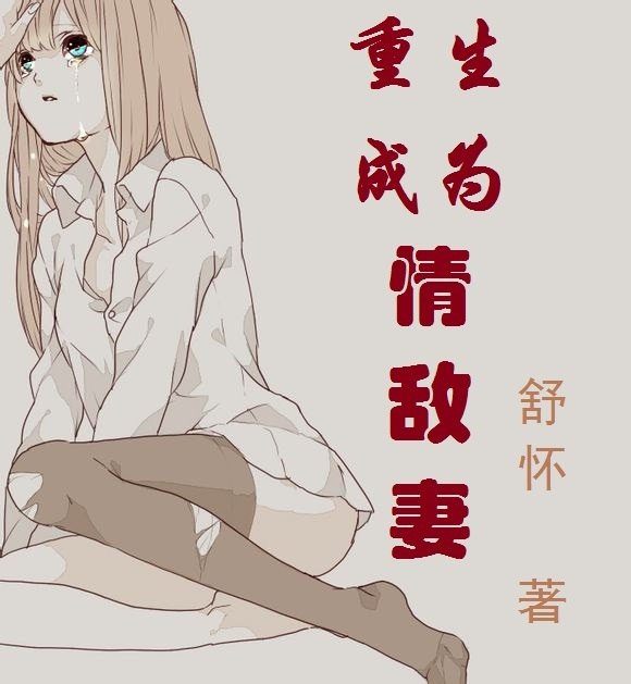 重生成为情敌妻 封面