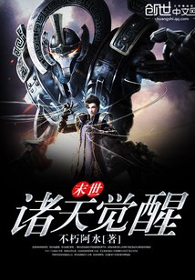 末世诸天觉醒 封面