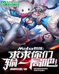 Moba教练：求求你们输一局吧！ 封面