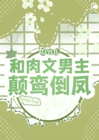 快穿之和肉文男主颠鸾倒凤 封面