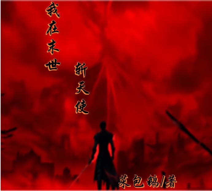 我在末世斩天使 封面