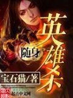 随身英雄杀 封面