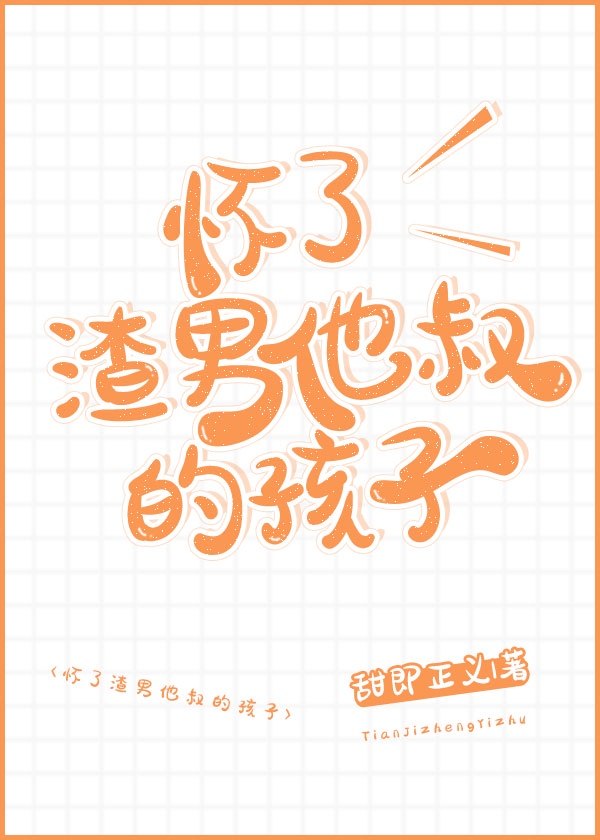 怀了渣男他叔的孩子 封面