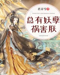 总有妖孽祸害朕 封面