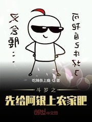 斗罗之先给阿银上农家肥 封面
