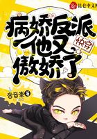 快穿：病娇反派他又傲娇了 封面