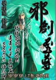 邪剑至尊 封面