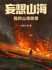 妄想山海,我的山海御兽 封面