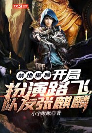 禁地探险:开局扮演路飞,队友张麒麟 封面