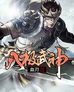 八极武神 封面