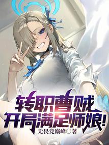 转职曹贼，开局满足师娘！！ 封面