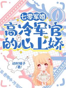七零军婚:高冷军官的心上娇 封面