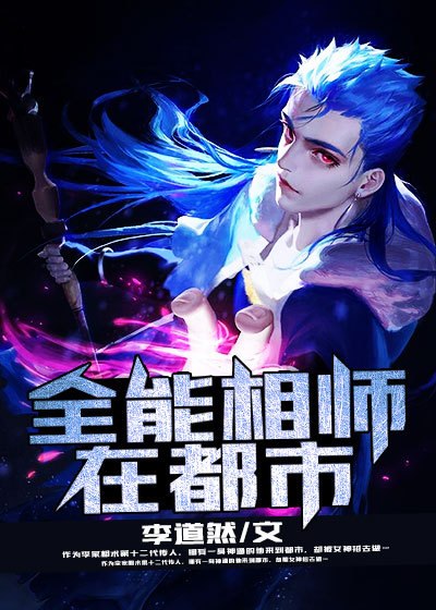 全能相师在都市 封面