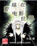 穿越在电影世界 封面