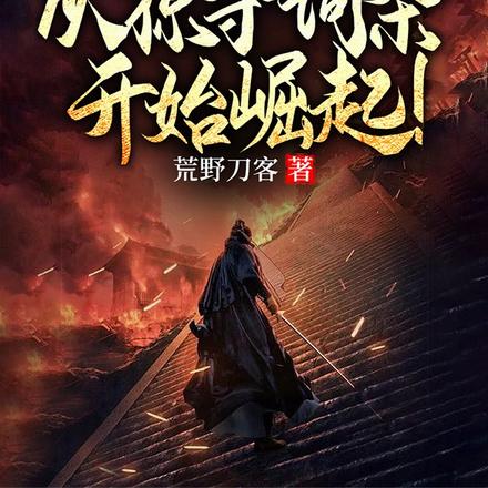 开局获得九阳圣体,我镇压天地! 封面
