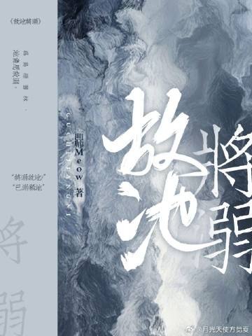 故池将溺 封面