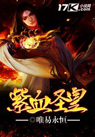 紫血圣皇 封面