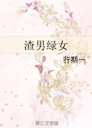 渣男绿女 封面