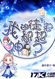 我的徒弟都超神了 封面
