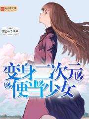变身二次元便当少女 封面