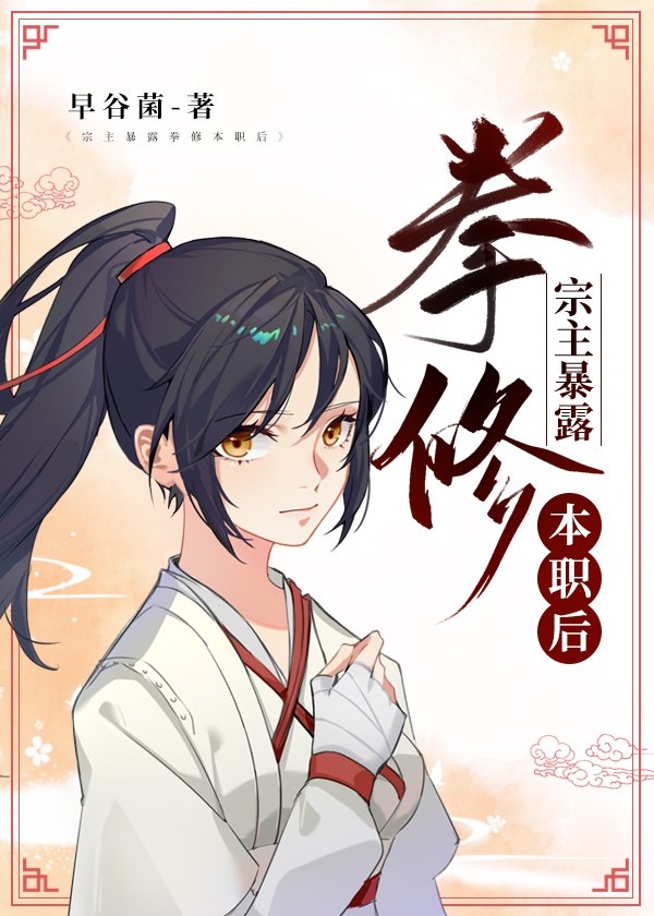 剑宗花瓶宗主暴露拳修本职后 封面