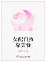 女配自救靠美食 封面