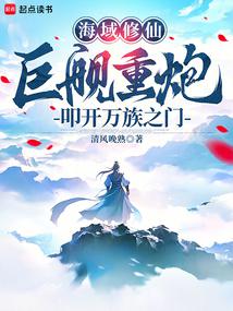 海域修仙：巨舰重炮叩开万族之门 封面