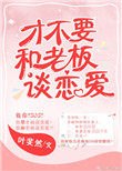 才不要和老板谈恋爱 封面