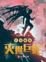 开局截胡灭世巨蛇 封面