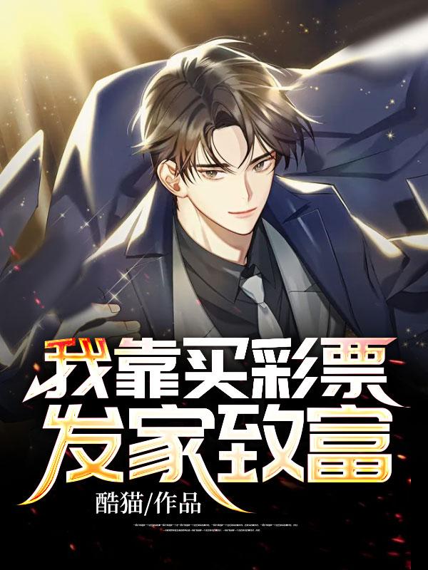 我靠买彩票发家致富 封面