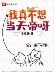 我真不想当天帝呀 封面