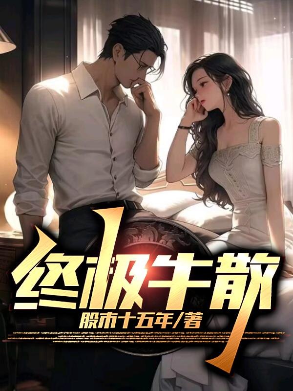 终极牛散 封面