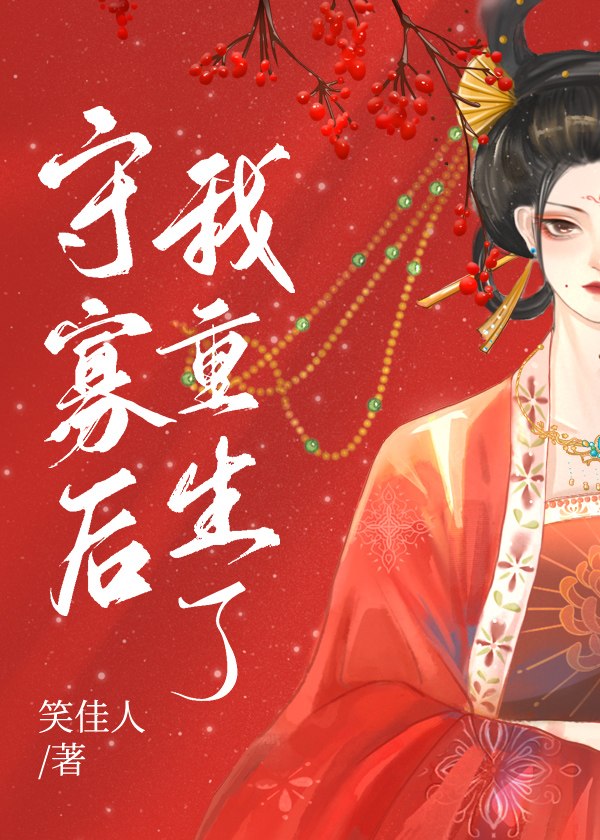 守寡后我重生了全集 封面