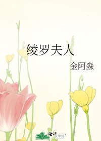 绫罗夫人 封面