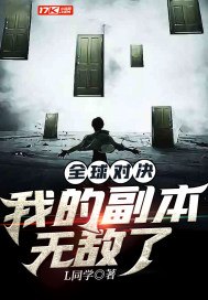 全球对决:我的副本无敌了 封面
